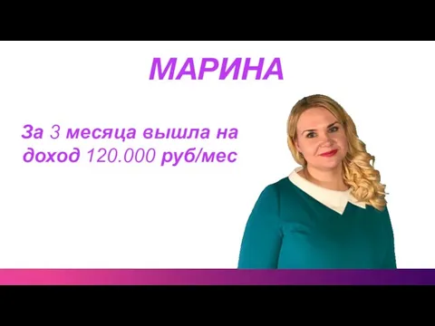 МАРИНА За 3 месяца вышла на доход 120.000 руб/мес