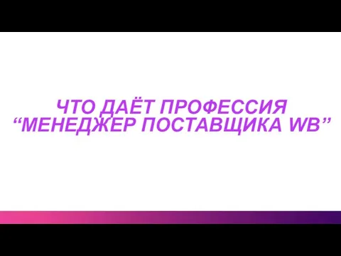 ЧТО ДАЁТ ПРОФЕССИЯ “МЕНЕДЖЕР ПОСТАВЩИКА WB”