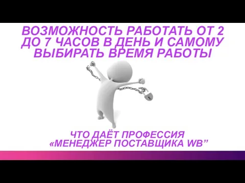 ЧТО ДАЁТ ПРОФЕССИЯ «МЕНЕДЖЕР ПОСТАВЩИКА WB” ВОЗМОЖНОСТЬ РАБОТАТЬ ОТ 2 ДО 7