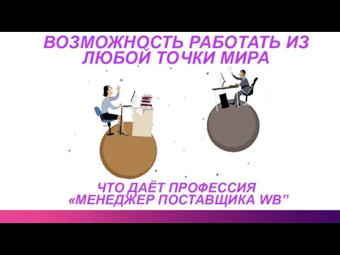 ВОЗМОЖНОСТЬ РАБОТАТЬ ИЗ ЛЮБОЙ ТОЧКИ МИРА ЧТО ДАЁТ ПРОФЕССИЯ «МЕНЕДЖЕР ПОСТАВЩИКА WB”