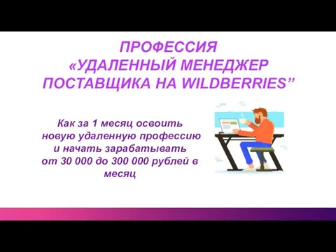 Как за 1 месяц освоить новую удаленную профессию и начать зарабатывать от