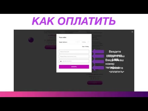 КАК ОПЛАТИТЬ Введите ваше имя Введите ваш e-mail Введите ваш номер телефона Нажмите «оплатить»