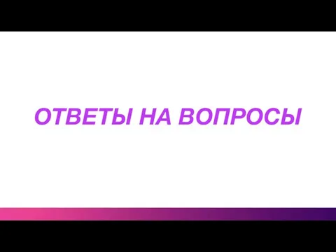 ОТВЕТЫ НА ВОПРОСЫ