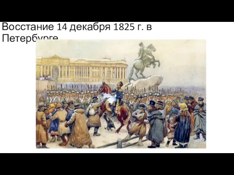 Восстание 14 декабря 1825 г. в Петербурге