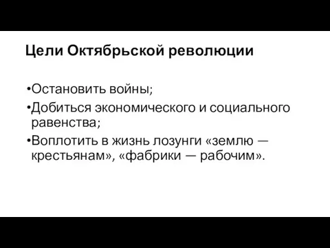 Цели Октябрьской революции Остановить войны; Добиться экономического и социального равенства; Воплотить в