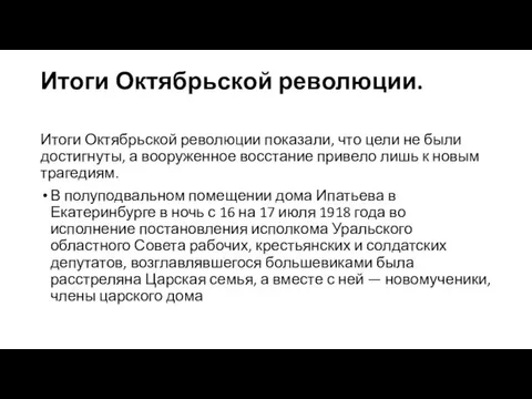 Итоги Октябрьской революции. Итоги Октябрьской революции показали, что цели не были достигнуты,