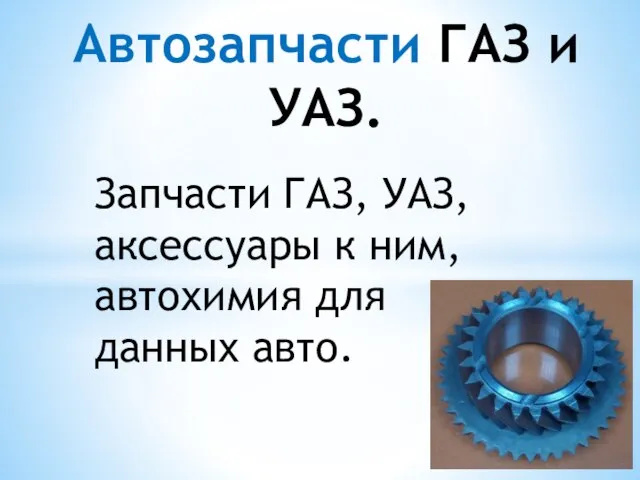 Запчасти ГАЗ, УАЗ, аксессуары к ним, автохимия для данных авто. Автозапчасти ГАЗ и УАЗ.