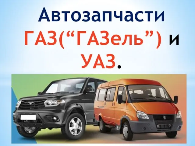 Автозапчасти ГАЗ(“ГАЗель”) и УАЗ.