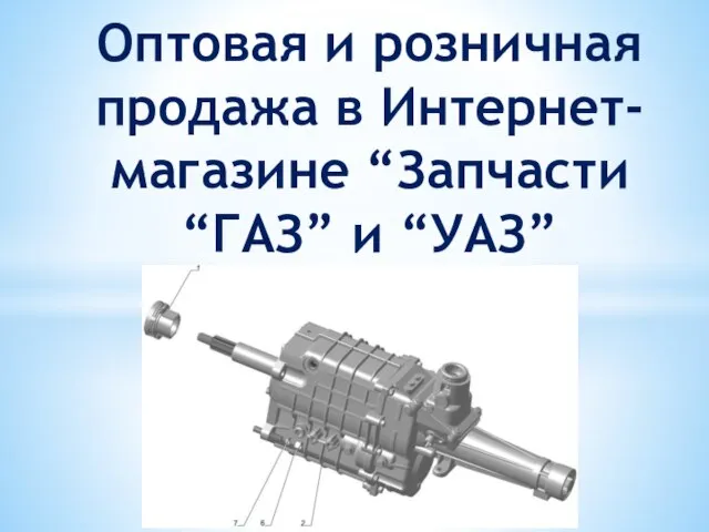 Оптовая и розничная продажа в Интернет-магазине “Запчасти “ГАЗ” и “УАЗ”