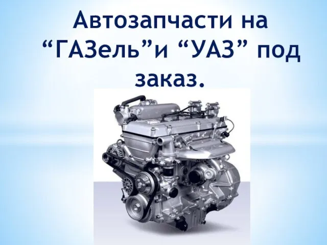 Автозапчасти на “ГАЗель”и “УАЗ” под заказ.