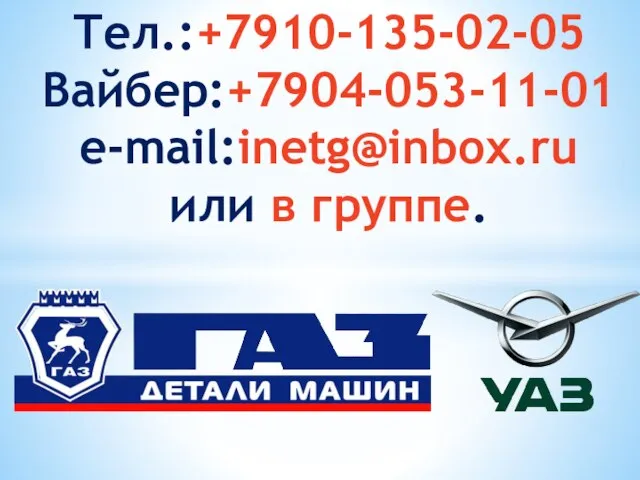 Тел.:+7910-135-02-05 Вайбер:+7904-053-11-01 e-mail:inetg@inbox.ru или в группе.