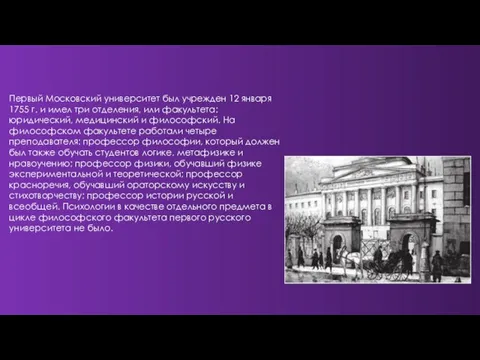 Первый Московский университет был учрежден 12 января 1755 г. и имел три