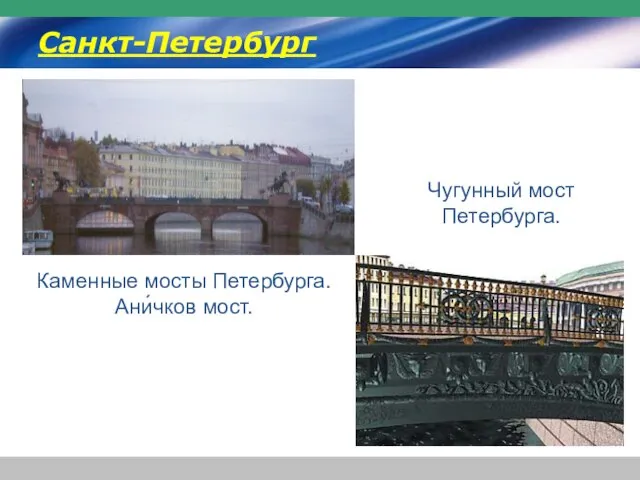 Каменные мосты Петербурга. Ани́чков мост. Санкт-Петербург Чугунный мост Петербурга.