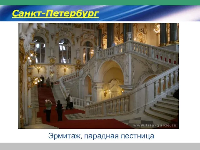 Эрмитаж, парадная лестница Санкт-Петербург