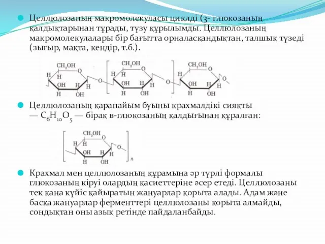 Целлюлозаның макромолекуласы циклді (3- глюкозаның қалдықтарынан тұрады, түзу құрылымды. Целлюлозаның макромолекулалары бір