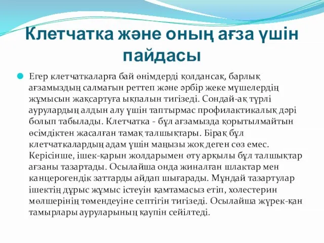 Клетчатка және оның ағза үшін пайдасы Егер клетчаткаларға бай өнімдерді қолдансақ, барлық