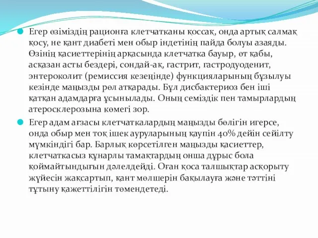 Егер өзіміздің рационға клетчатканы қоссақ, онда артық салмақ қосу, не қант диабеті