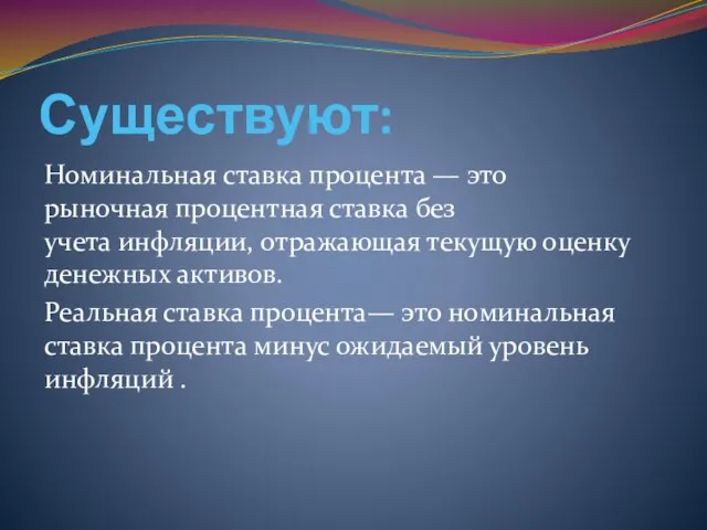 Существуют: Номинальная ставка процента — это рыночная процентная ставка без учета инфляции,