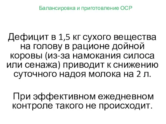 Балансировка и приготовление ОСР Дефицит в 1,5 кг сухого вещества на голову