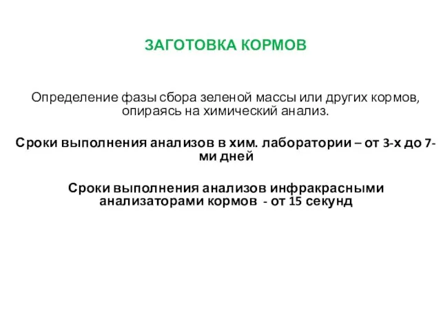 ЗАГОТОВКА КОРМОВ Определение фазы сбора зеленой массы или других кормов, опираясь на