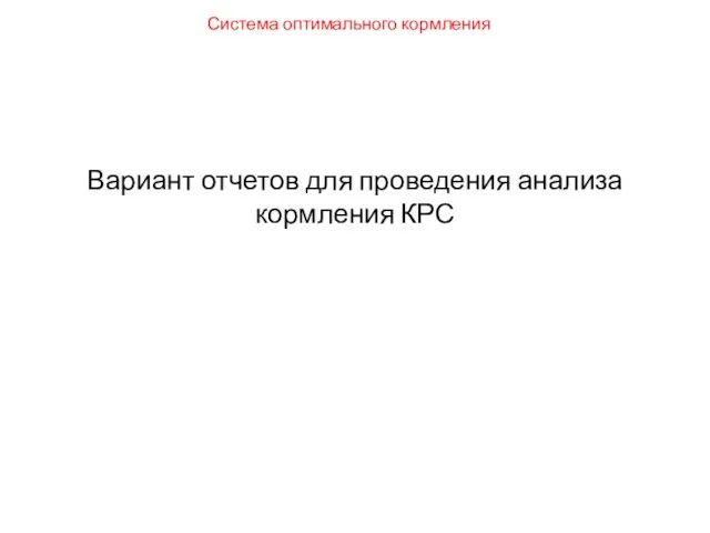 Система оптимального кормления Вариант отчетов для проведения анализа кормления КРС