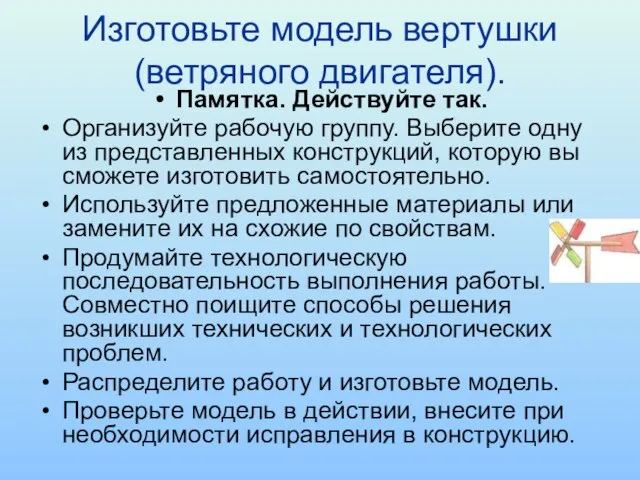 Изготовьте модель вертушки (ветряного двигателя). Памятка. Действуйте так. Организуйте рабочую группу. Выберите