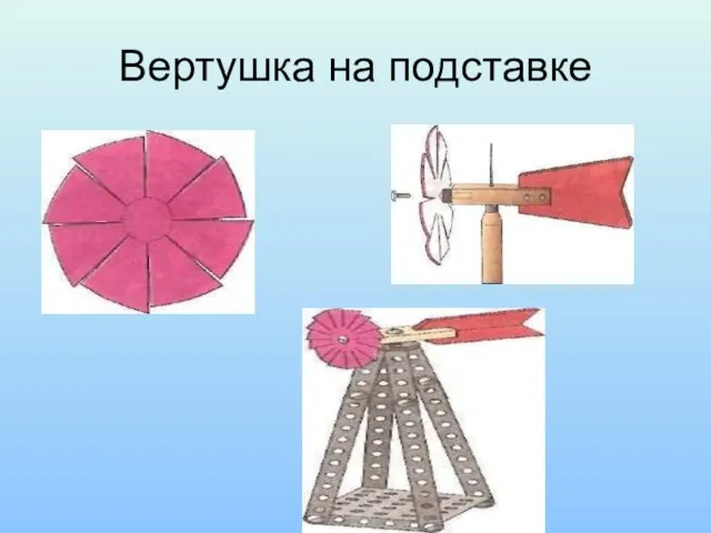 Вертушка на подставке