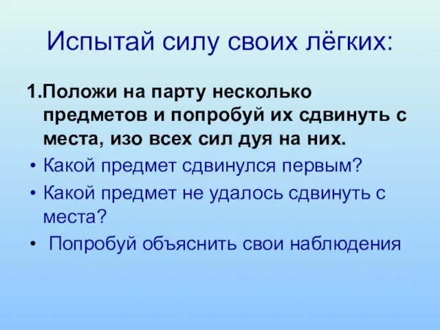 Испытай силу своих лёгких: 1.Положи на парту несколько предметов и попробуй их