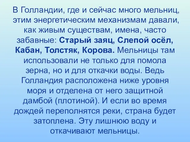 В Голландии, где и сейчас много мельниц, этим энергетическим механизмам давали, как