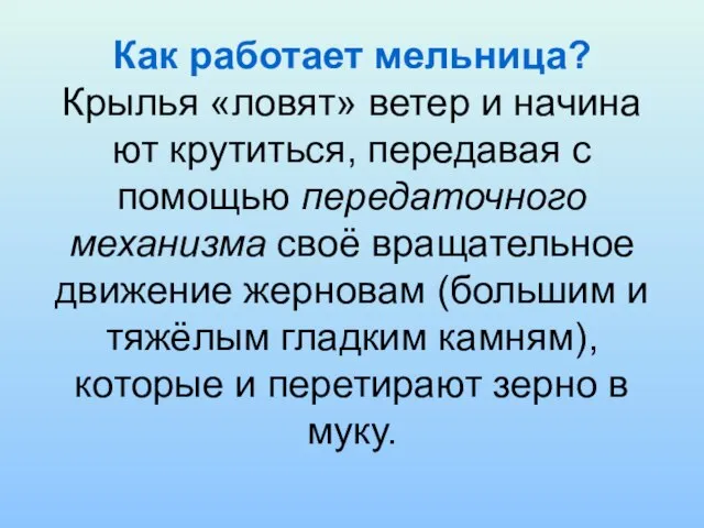 Как работает мельница? Крылья «ловят» ветер и начина ют крутиться, передавая с