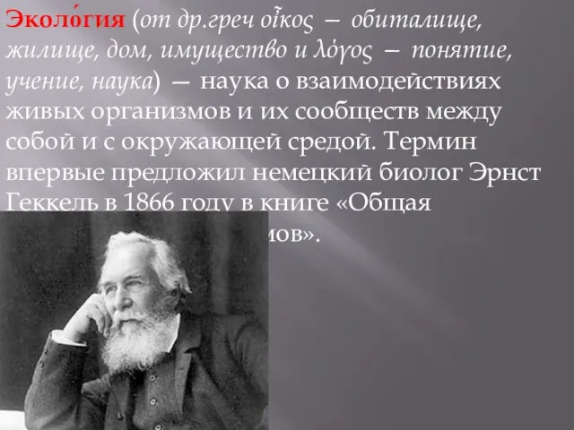 Эколо́гия (от др.греч οἶκος — обиталище, жилище, дом, имущество и λόγος —