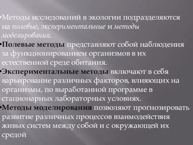 Методы исследований в экологии подразделяются на полевые, экспериментальные и методы моделирования. Полевые