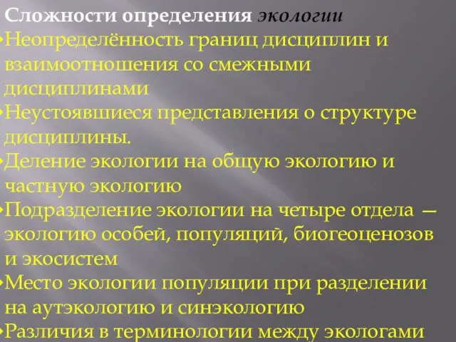 Сложности определения экологии Неопределённость границ дисциплин и взаимоотношения со смежными дисциплинами Неустоявшиеся