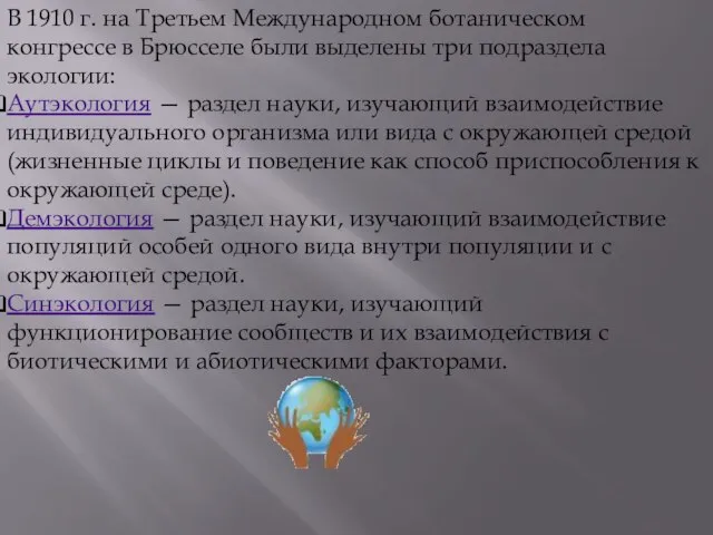 В 1910 г. на Третьем Международном ботаническом конгрессе в Брюсселе были выделены