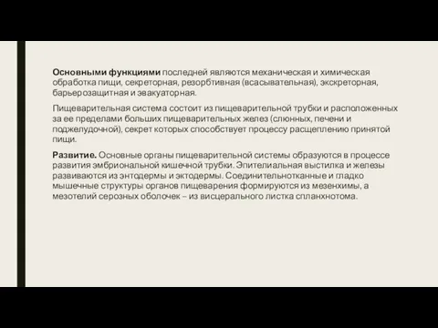 Основными функциями последней являются механиче­ская и химическая обработка пищи, секреторная, резорбтив­ная (всасывательная),