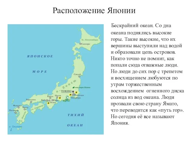 Расположение Японии Бескрайний океан. Со дна океана поднялись высокие горы. Такие высокие,