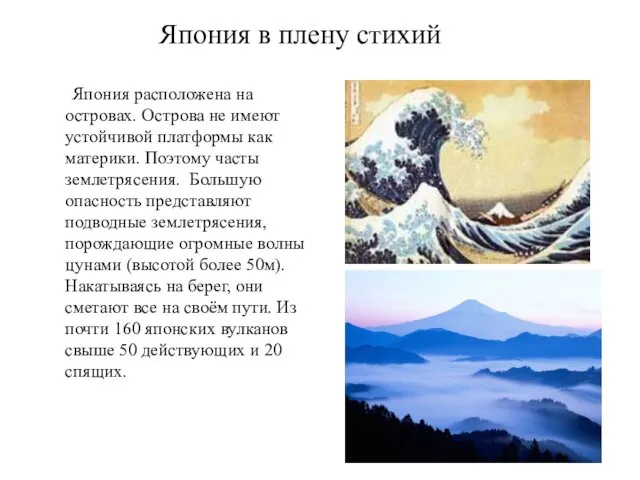 Япония в плену стихий Япония расположена на островах. Острова не имеют устойчивой