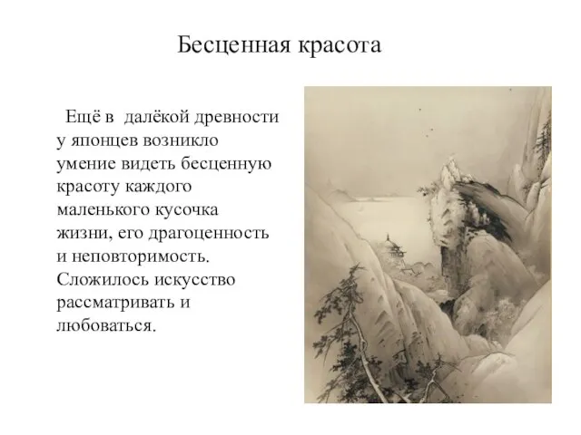 Бесценная красота Ещё в далёкой древности у японцев возникло умение видеть бесценную