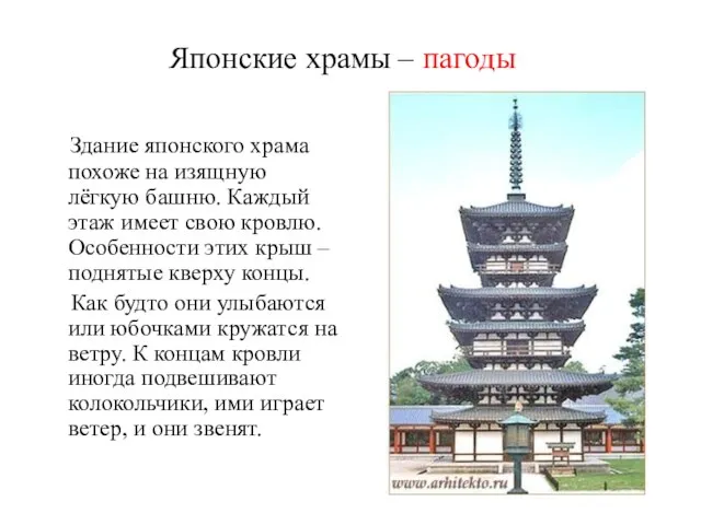 Японские храмы – пагоды Здание японского храма похоже на изящную лёгкую башню.