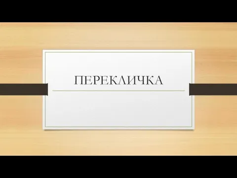 ПЕРЕКЛИЧКА