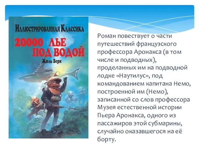 Роман повествует о части путешествий французского профессора Аронакса (в том числе и