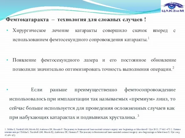 Фемтокатаракта – технология для сложных случаев ! Хирургическое лечение катаракты совершило скачок