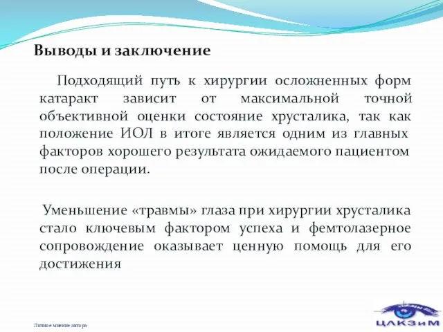 Выводы и заключение Подходящий путь к хирургии осложненных форм катаракт зависит от