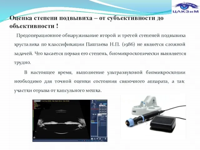 Оценка степени подвывиха – от субъективности до объективности ! Предоперационное обнаруживание второй