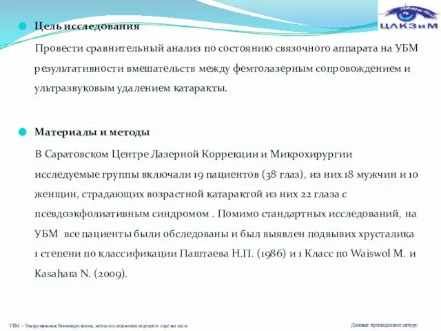 Цель исследования Провести сравнительный анализ по состоянию связочного аппарата на УБМ результативности