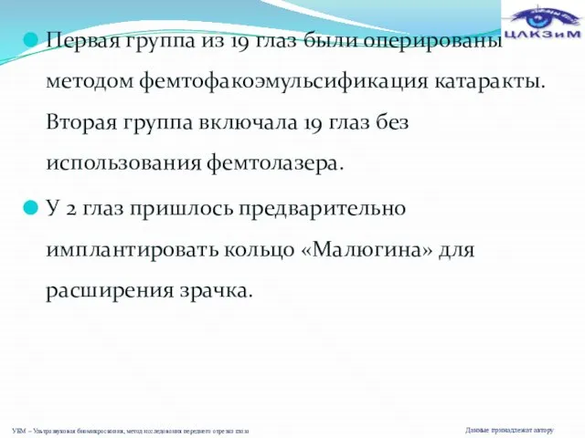 Первая группа из 19 глаз были оперированы методом фемтофакоэмульсификация катаракты. Вторая группа