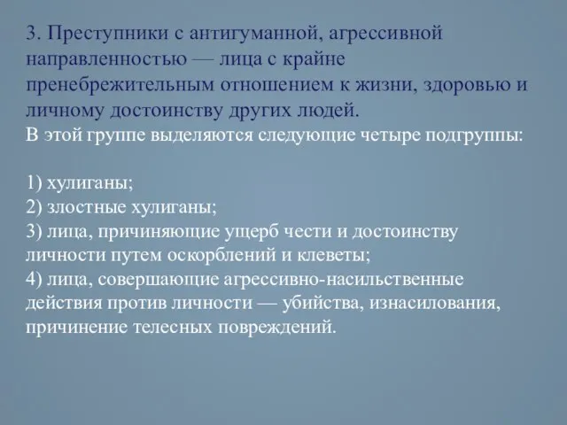 3. Преступники с антигуманной, агрессивной направленностью — лица с крайне пренебрежительным отношением