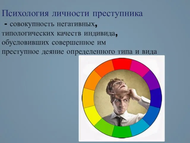 Психология личности преступника - совокупность негативных, типологических качеств индивида, обусловивших совершенное им