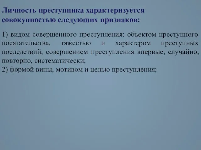 Личность преступника характеризуется совокупностью следующих признаков: 1) видом совершенного преступления: объектом преступного