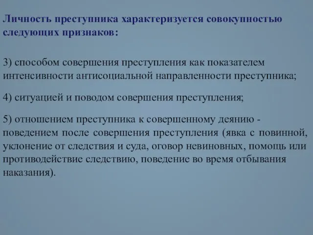 Личность преступника характеризуется совокупностью следующих признаков: 3) способом совершения преступления как показателем